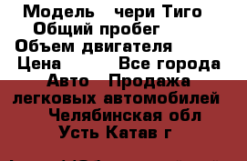  › Модель ­ чери Тиго › Общий пробег ­ 66 › Объем двигателя ­ 129 › Цена ­ 260 - Все города Авто » Продажа легковых автомобилей   . Челябинская обл.,Усть-Катав г.